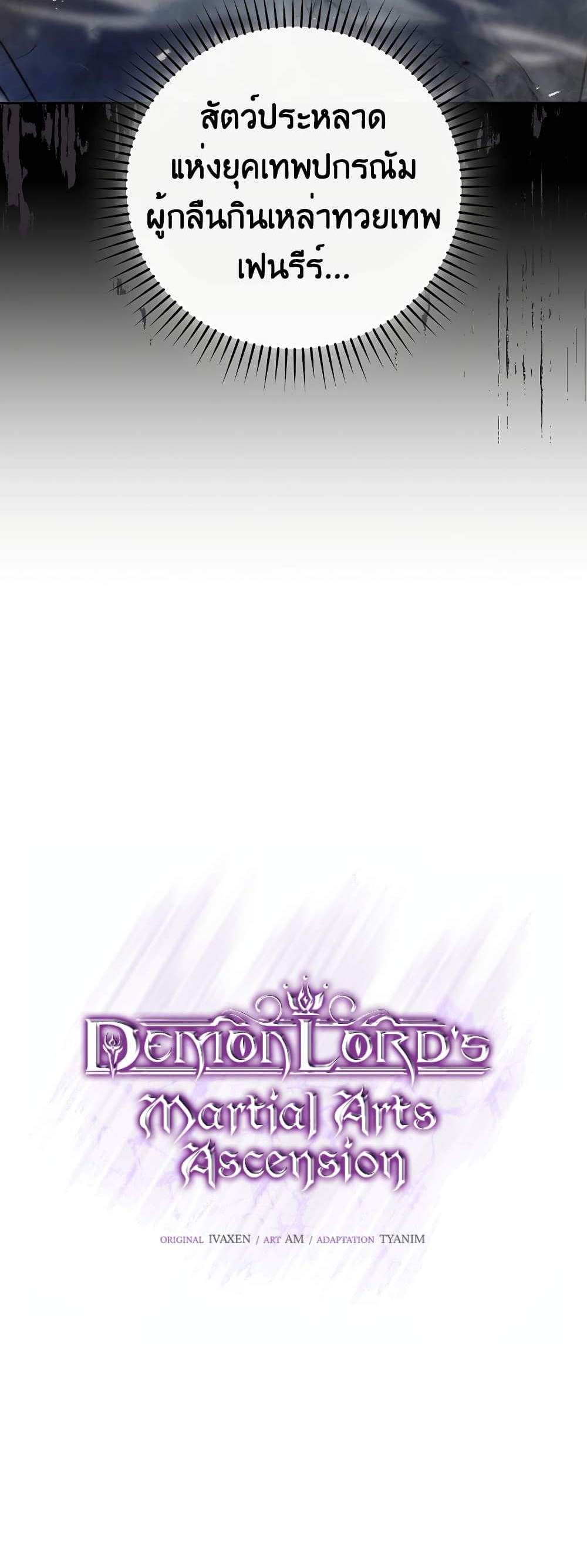 Demon Lord’s Martial Arts Ascension แปลไทย