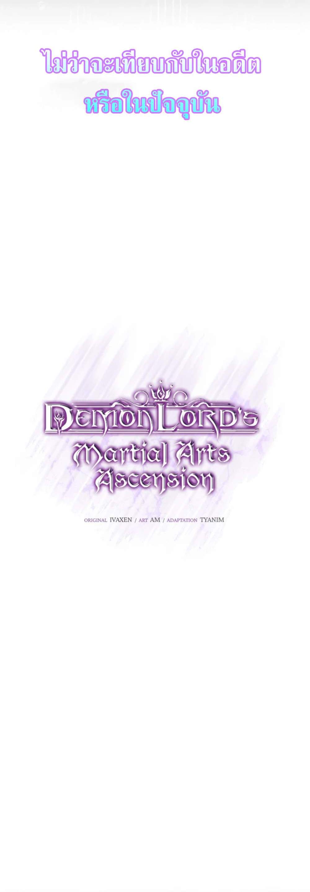 Demon Lord’s Martial Arts Ascension แปลไทย