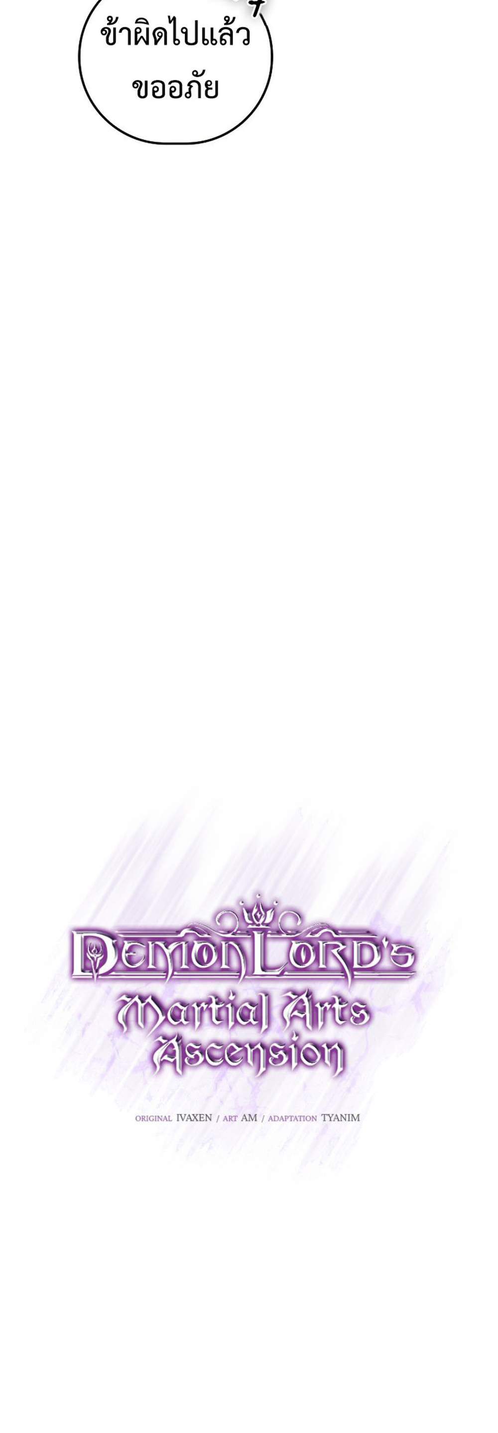 Demon Lord’s Martial Arts Ascension แปลไทย