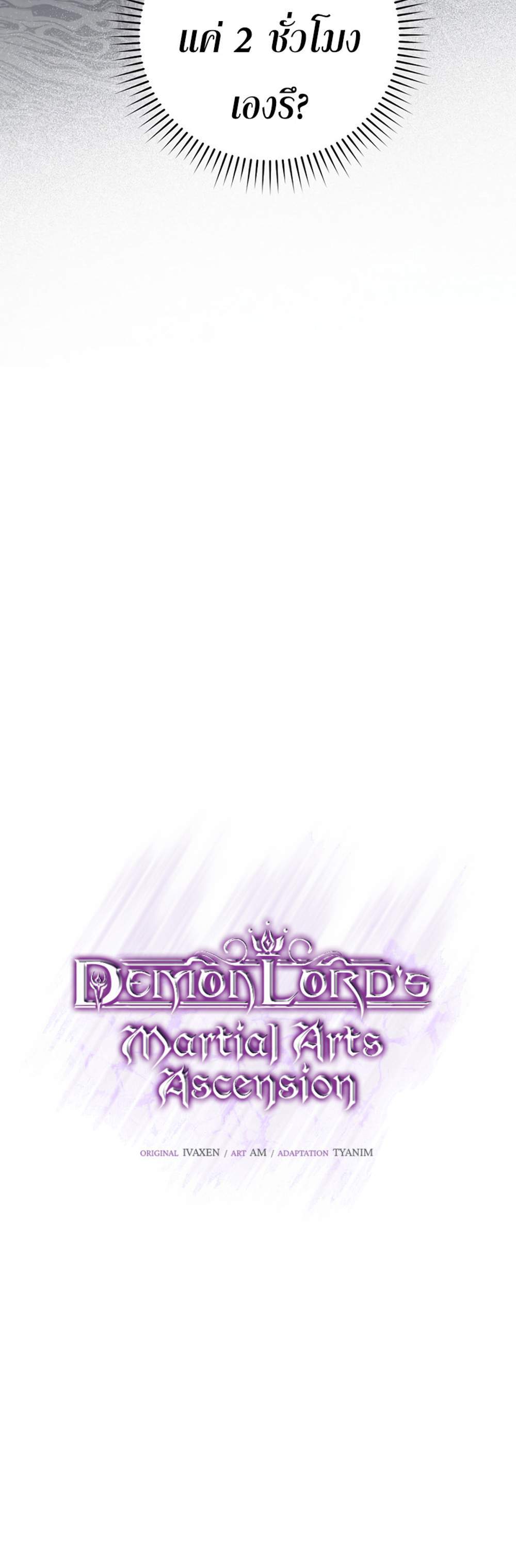 Demon Lord’s Martial Arts Ascension แปลไทย