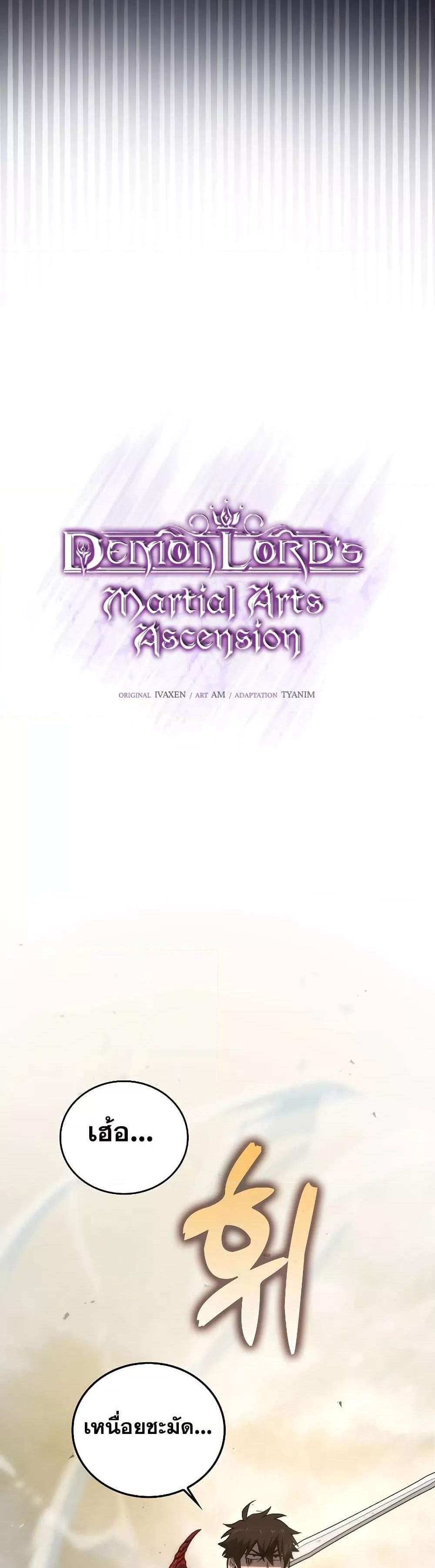 Demon Lord’s Martial Arts Ascension แปลไทย