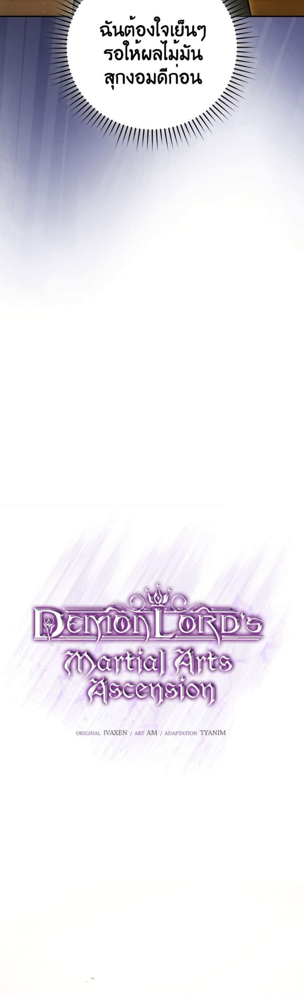 Demon Lord’s Martial Arts Ascension แปลไทย