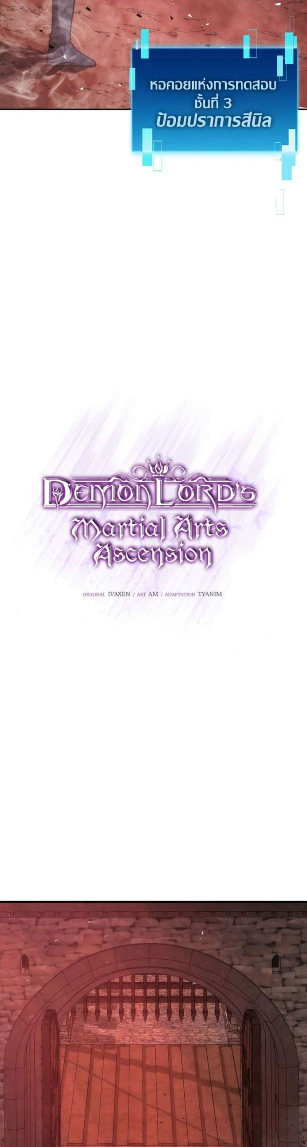 Demon Lord’s Martial Arts Ascension แปลไทย