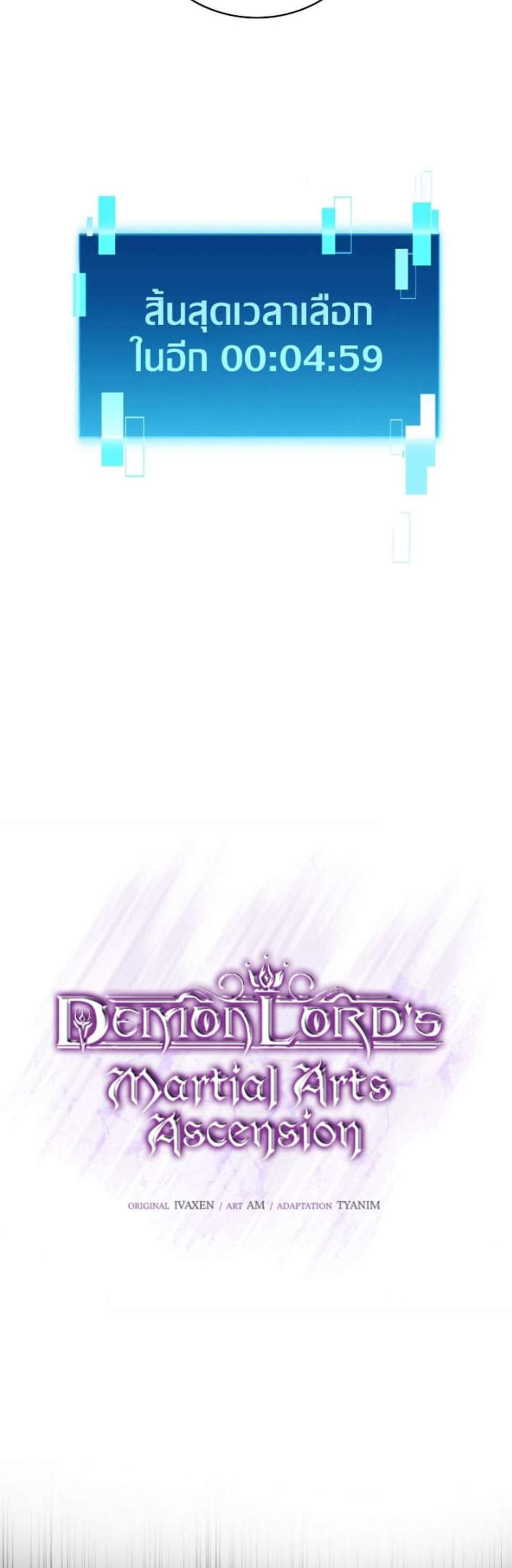 Demon Lord’s Martial Arts Ascension แปลไทย