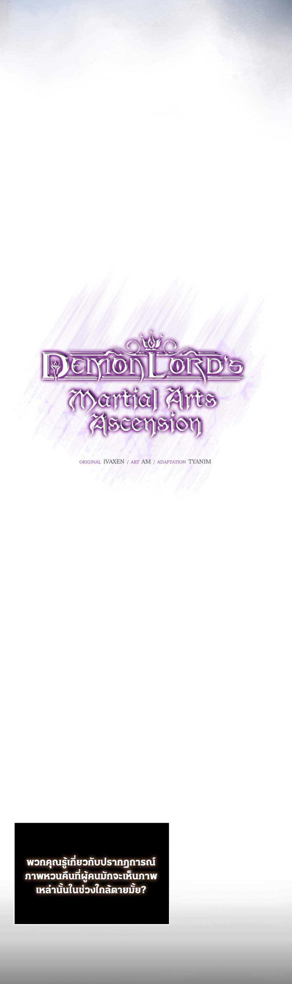 Demon Lord’s Martial Arts Ascension แปลไทย