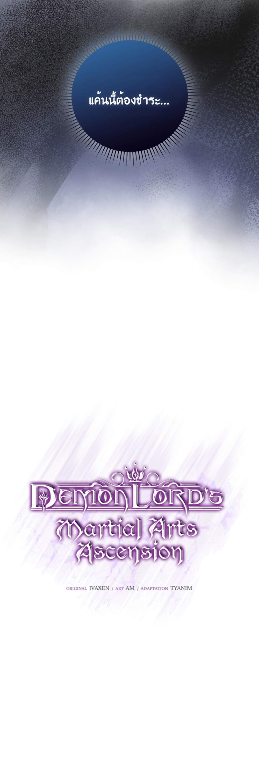 Demon Lord’s Martial Arts Ascension แปลไทย