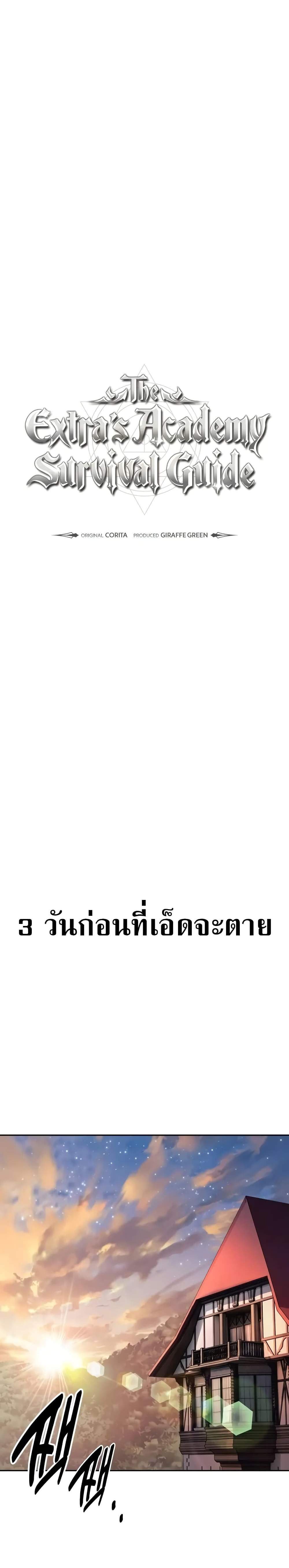 The Extra’s Academy Survival Guide แปลไทย