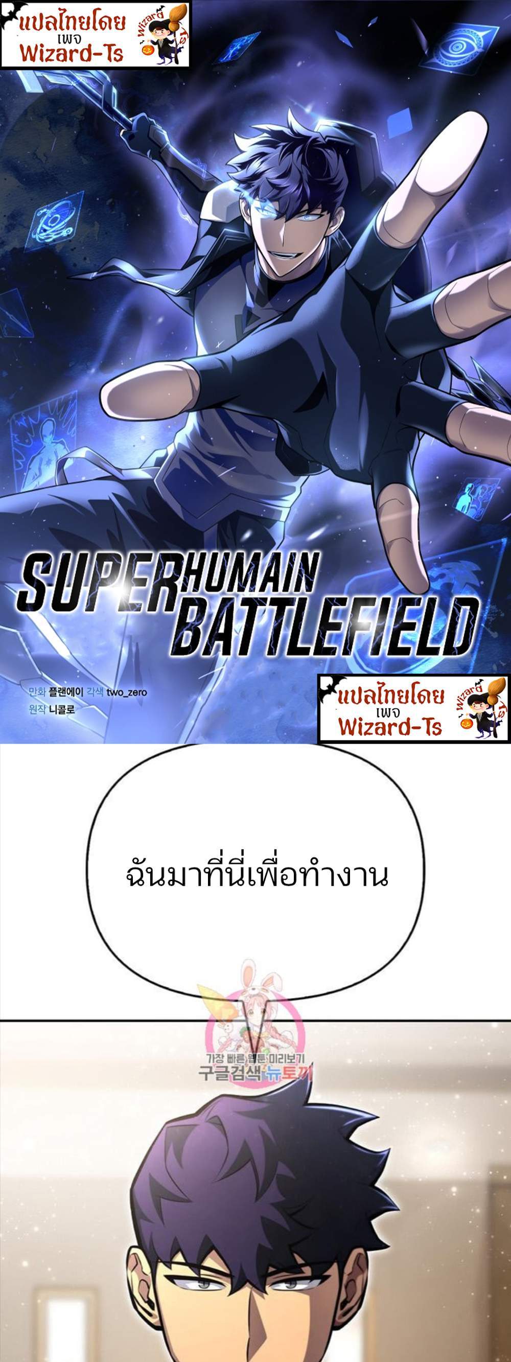 Superhuman Battlefield แปลไทย