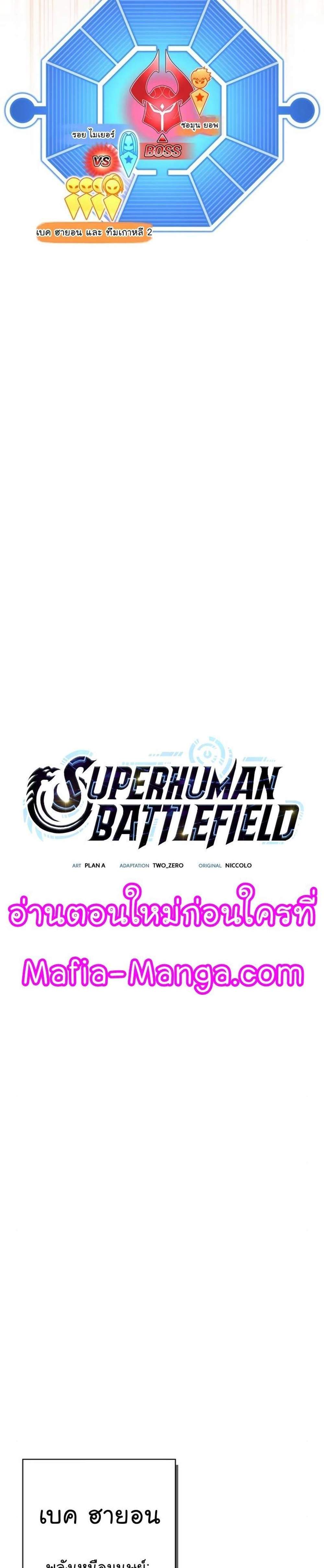 Superhuman Battlefield แปลไทย