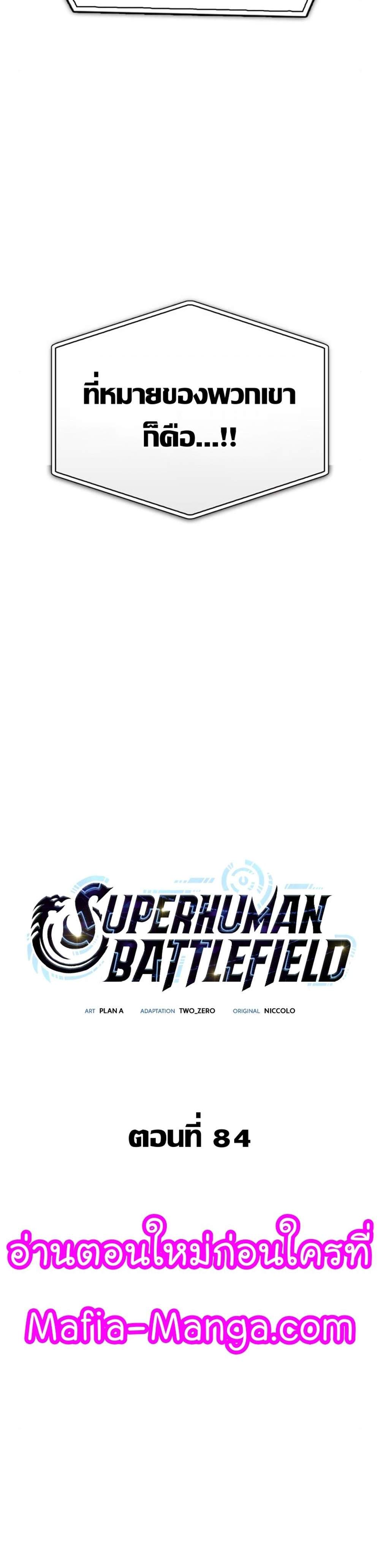 Superhuman Battlefield แปลไทย