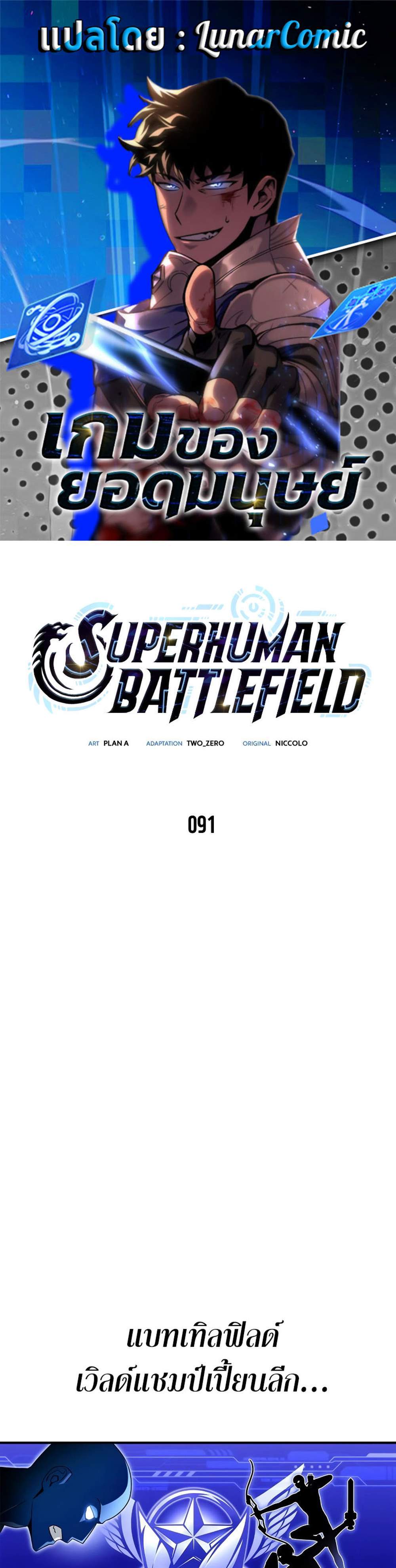 Superhuman Battlefield แปลไทย