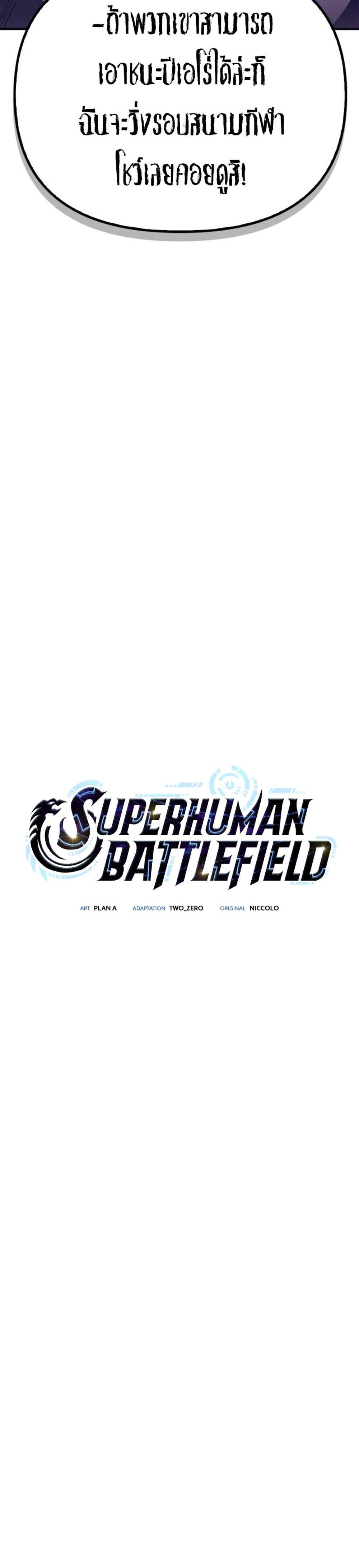 Superhuman Battlefield แปลไทย