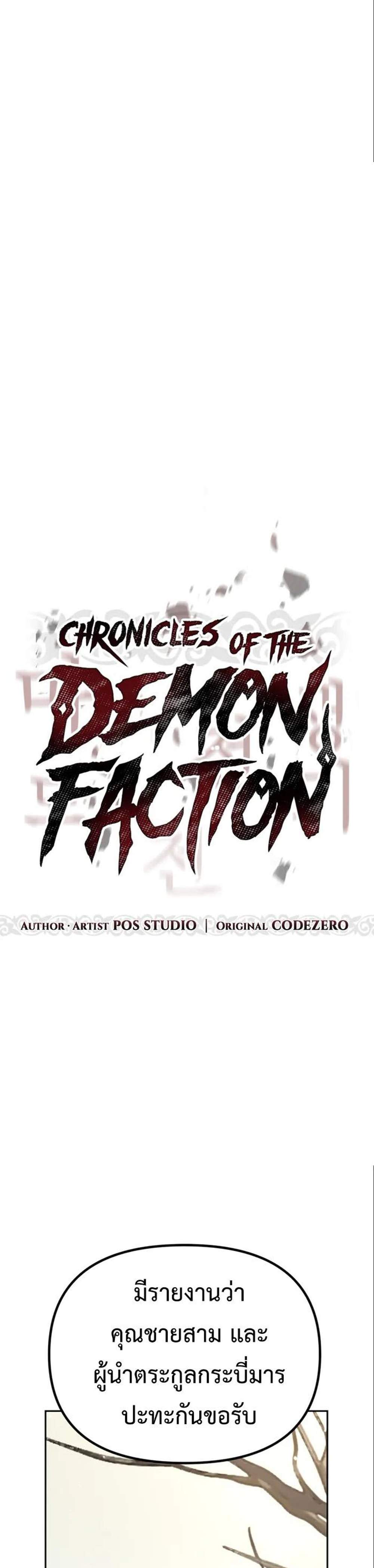 Chronicles of the Demon Faction แปลไทย