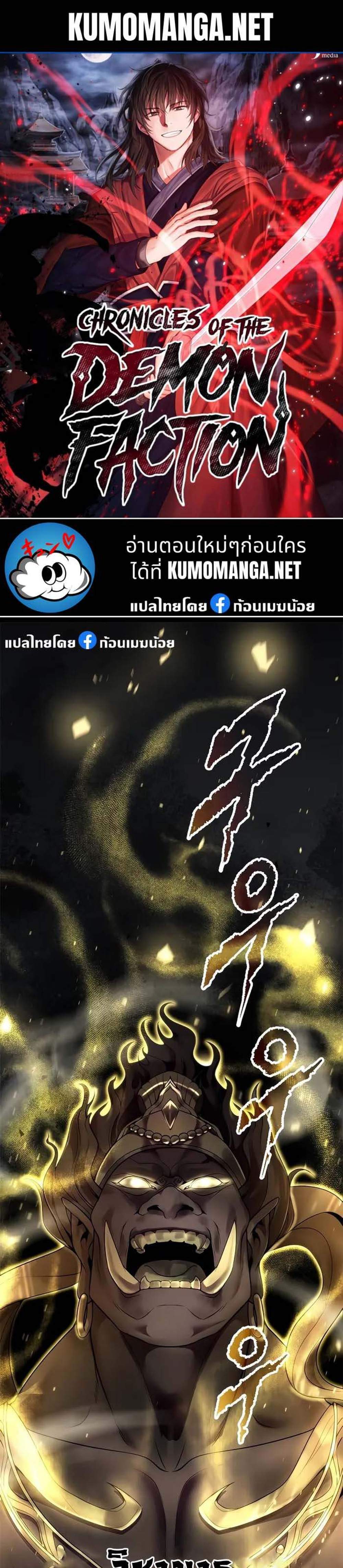 Chronicles of the Demon Faction แปลไทย