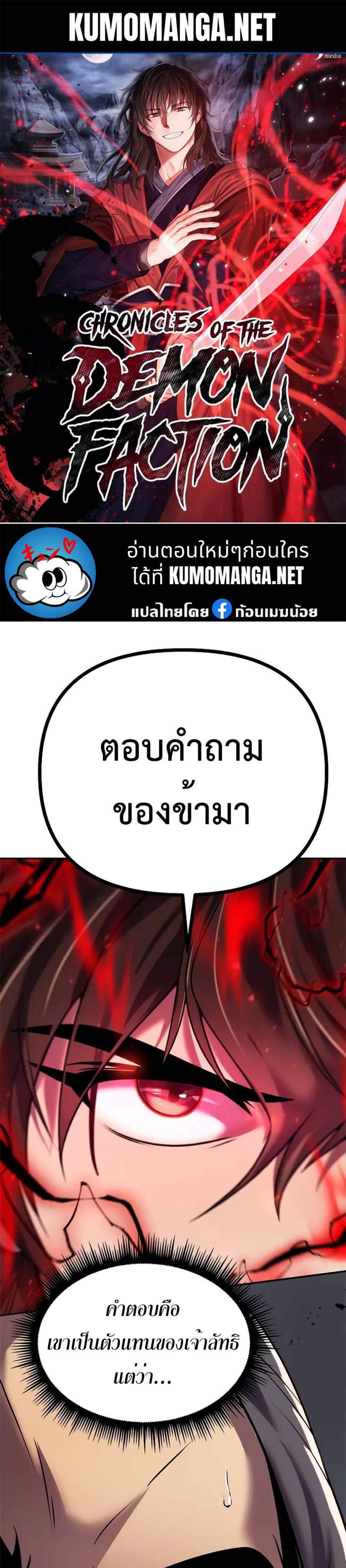 Chronicles of the Demon Faction แปลไทย