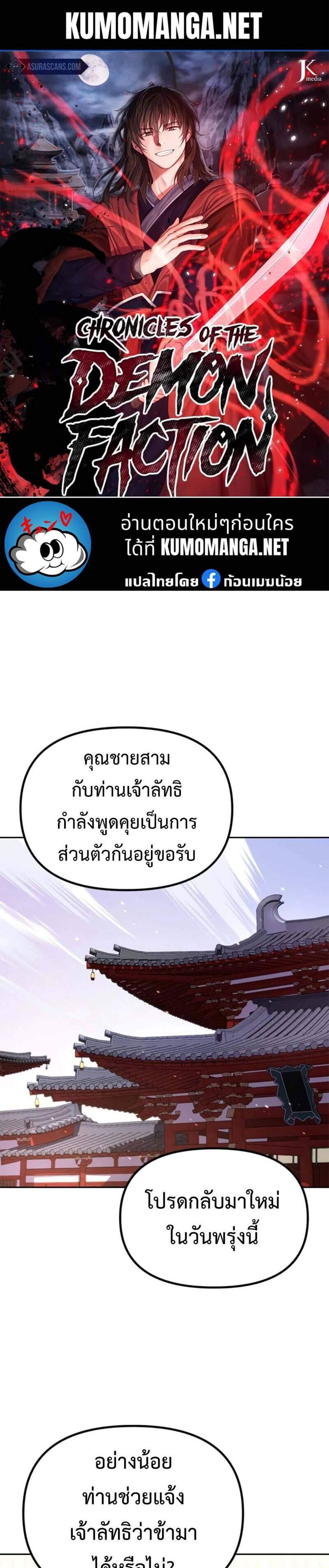 Chronicles of the Demon Faction แปลไทย