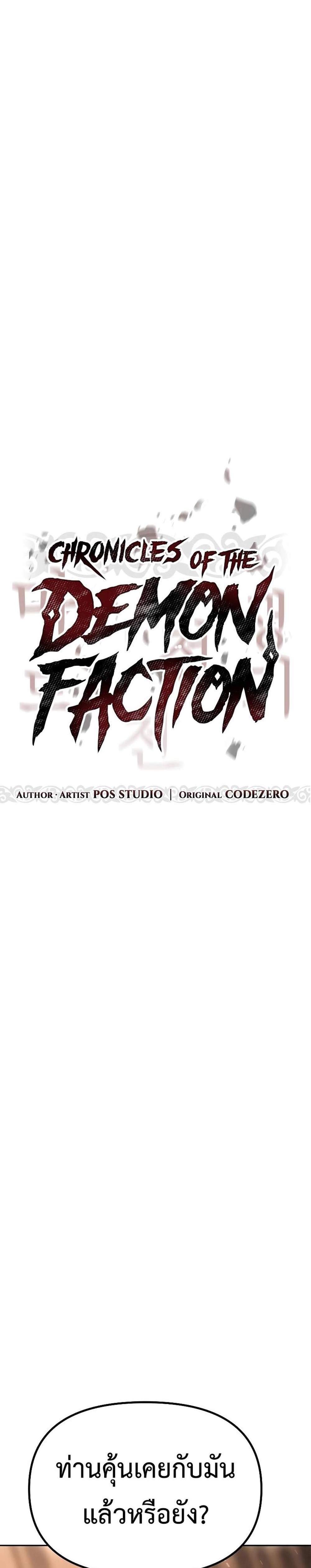 Chronicles of the Demon Faction แปลไทย