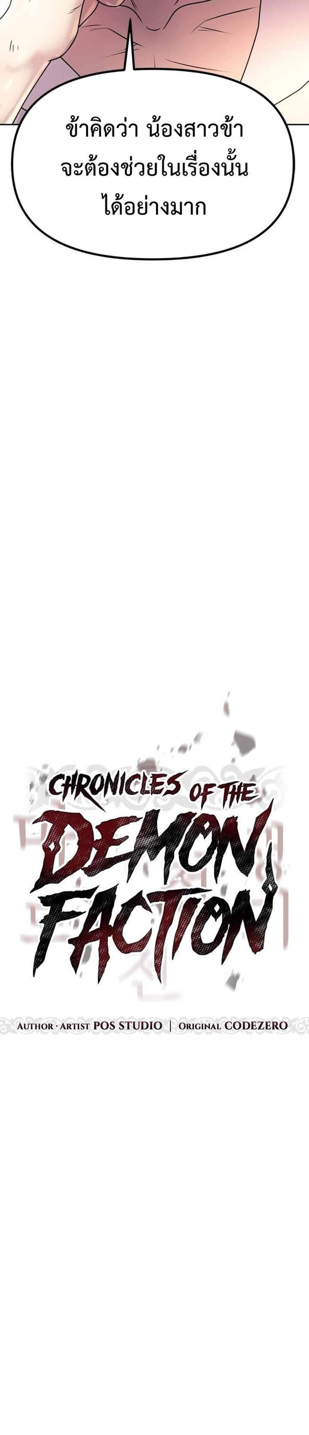 Chronicles of the Demon Faction แปลไทย