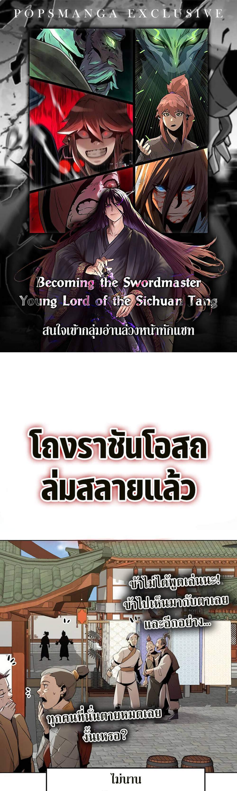 Becoming the Swordmaster Rank Young Lord of the Sichuan Tang Family แปลไทย