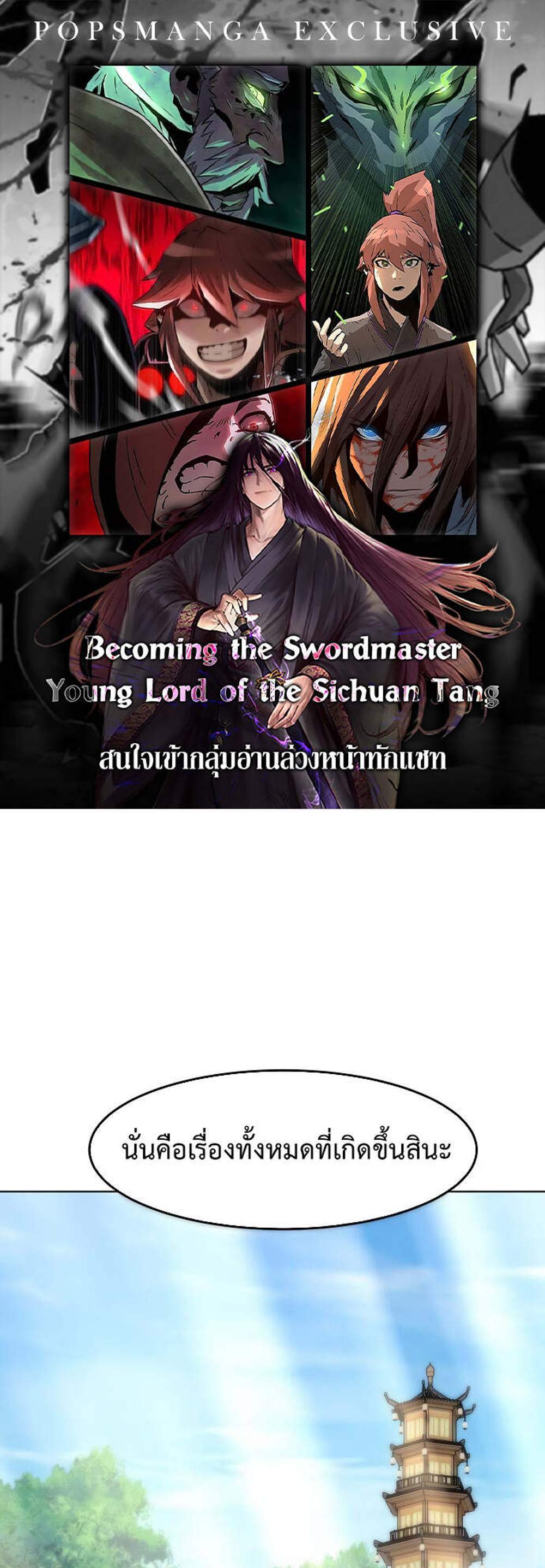 Becoming the Swordmaster Rank Young Lord of the Sichuan Tang Family แปลไทย