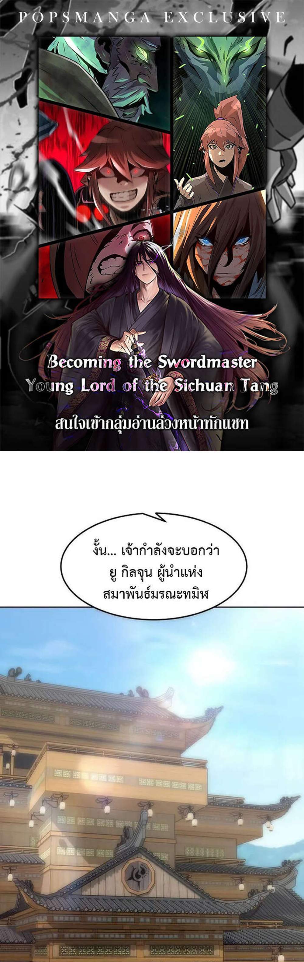 Becoming the Swordmaster Rank Young Lord of the Sichuan Tang Family แปลไทย