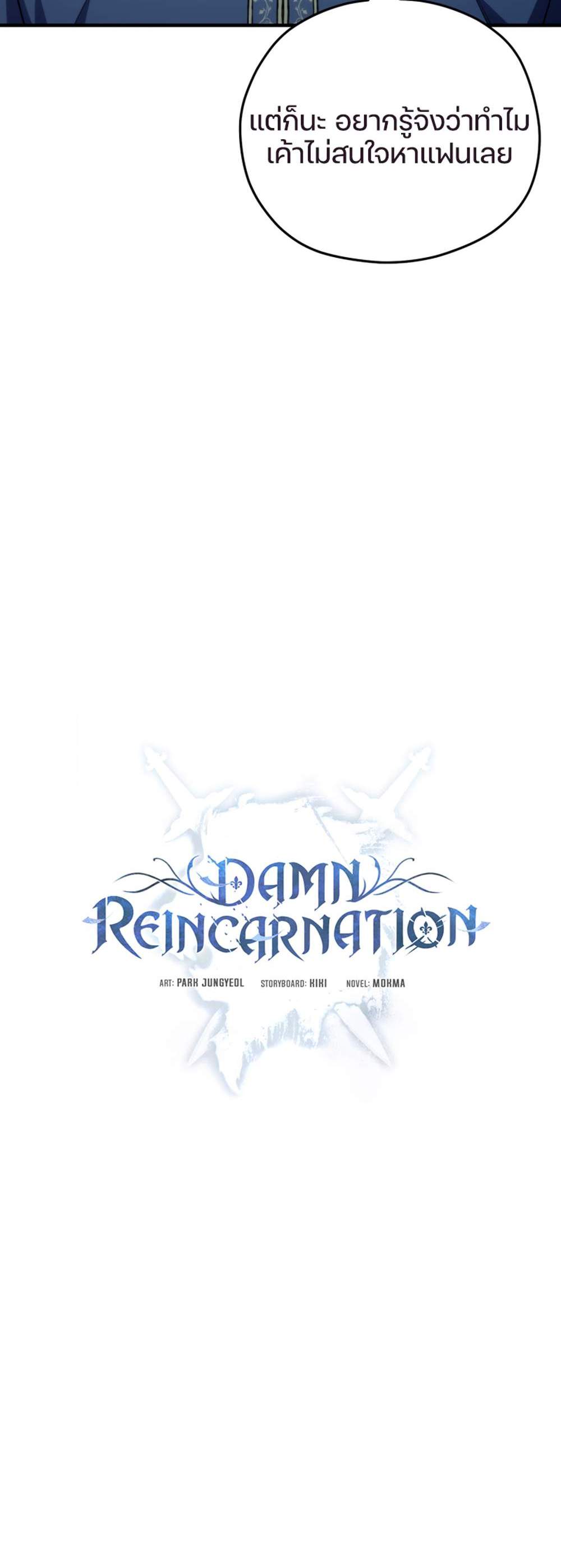 Damn Reincarnation แปลไทย