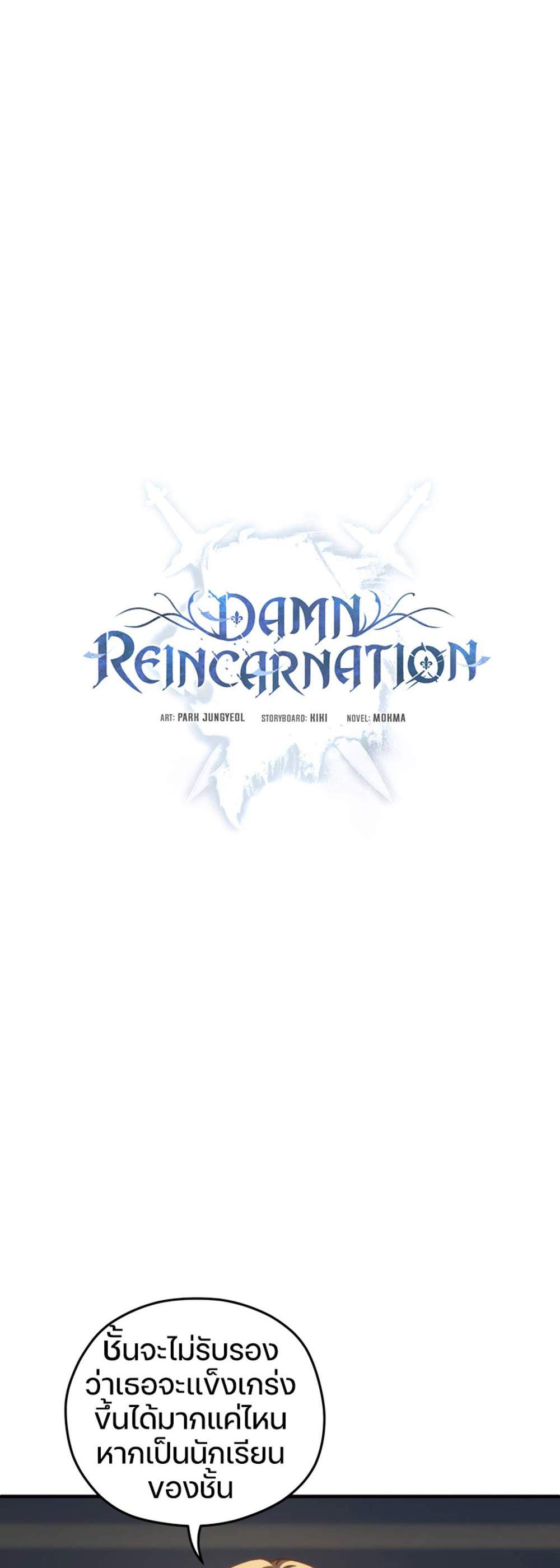 Damn Reincarnation แปลไทย