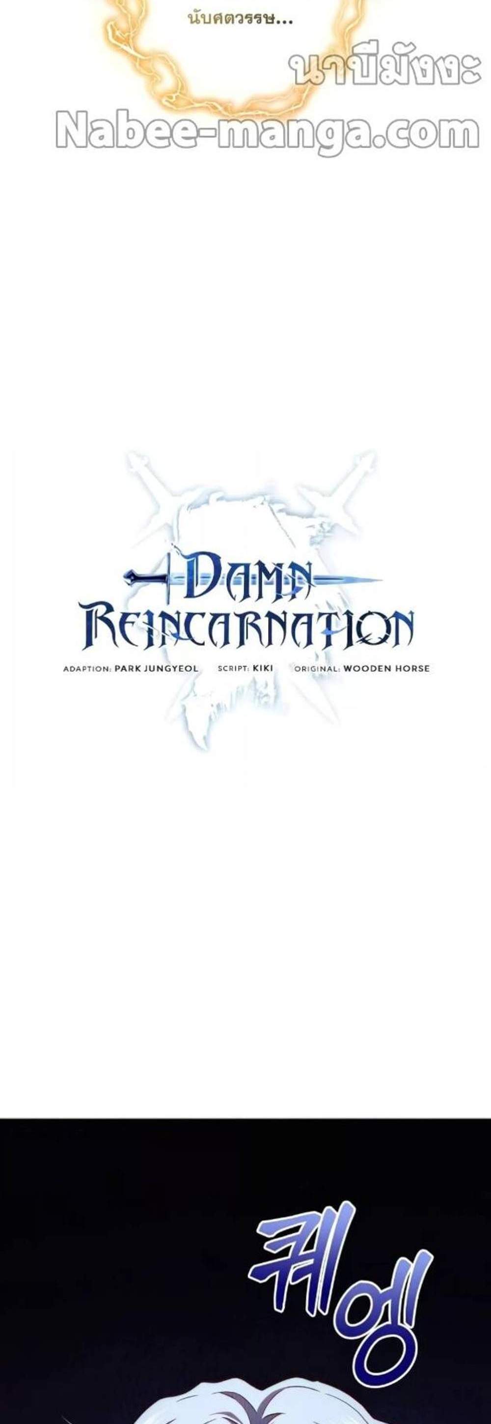 Damn Reincarnation แปลไทย