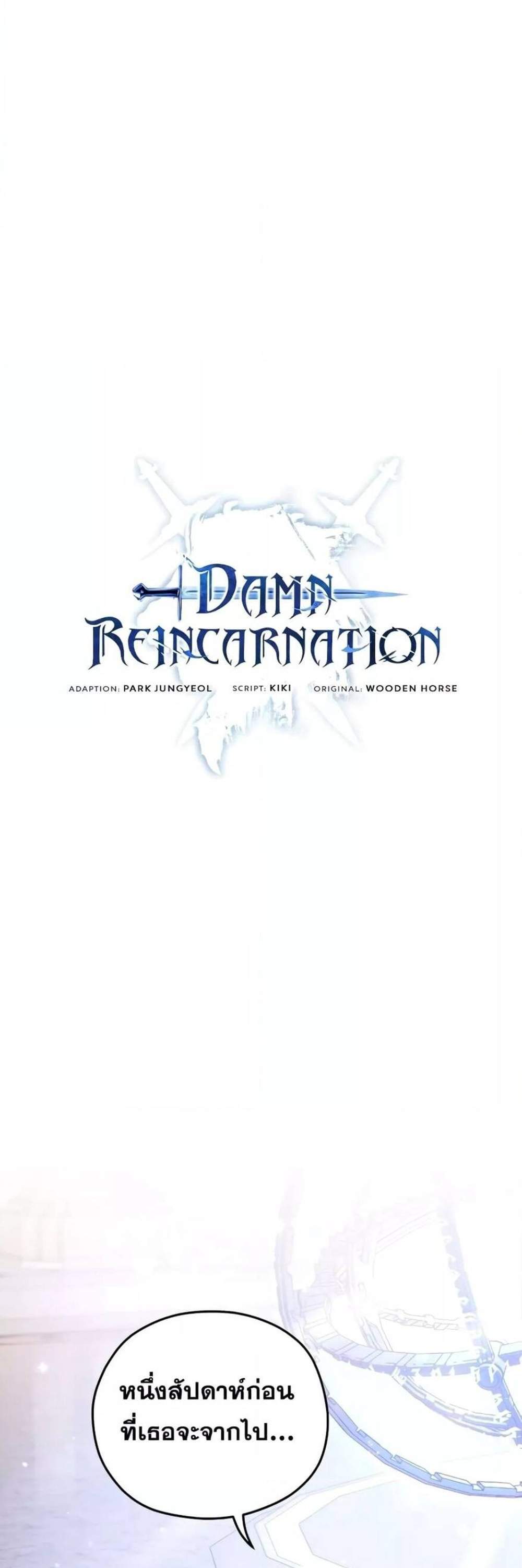 Damn Reincarnation แปลไทย