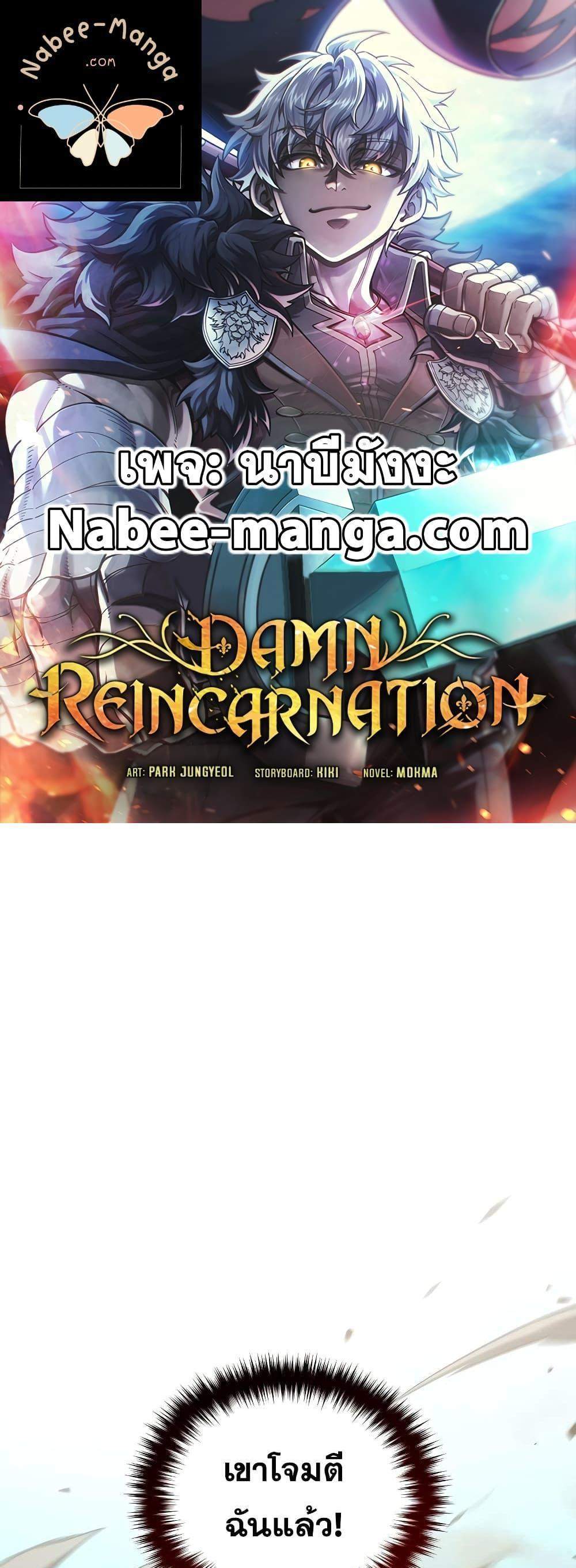 Damn Reincarnation แปลไทย