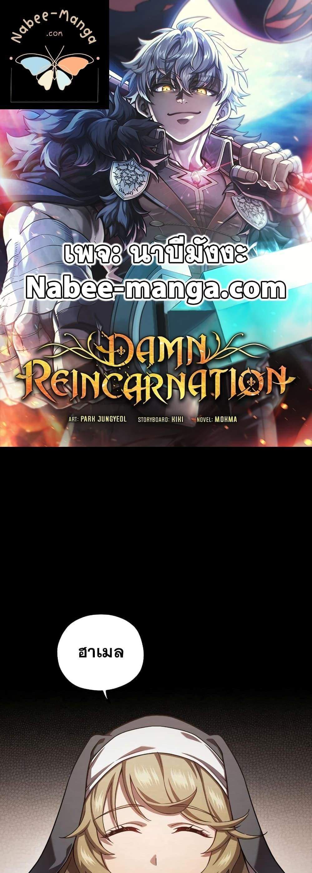 Damn Reincarnation แปลไทย