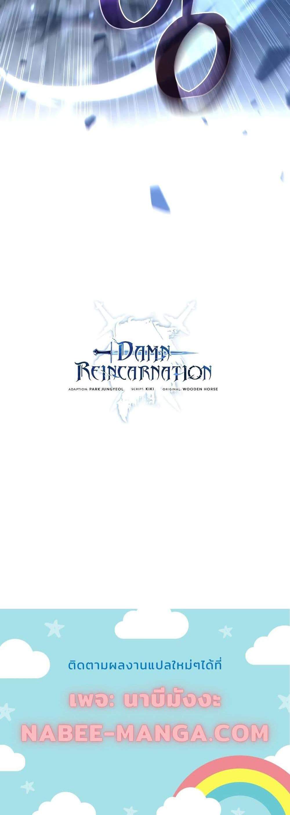 Damn Reincarnation แปลไทย