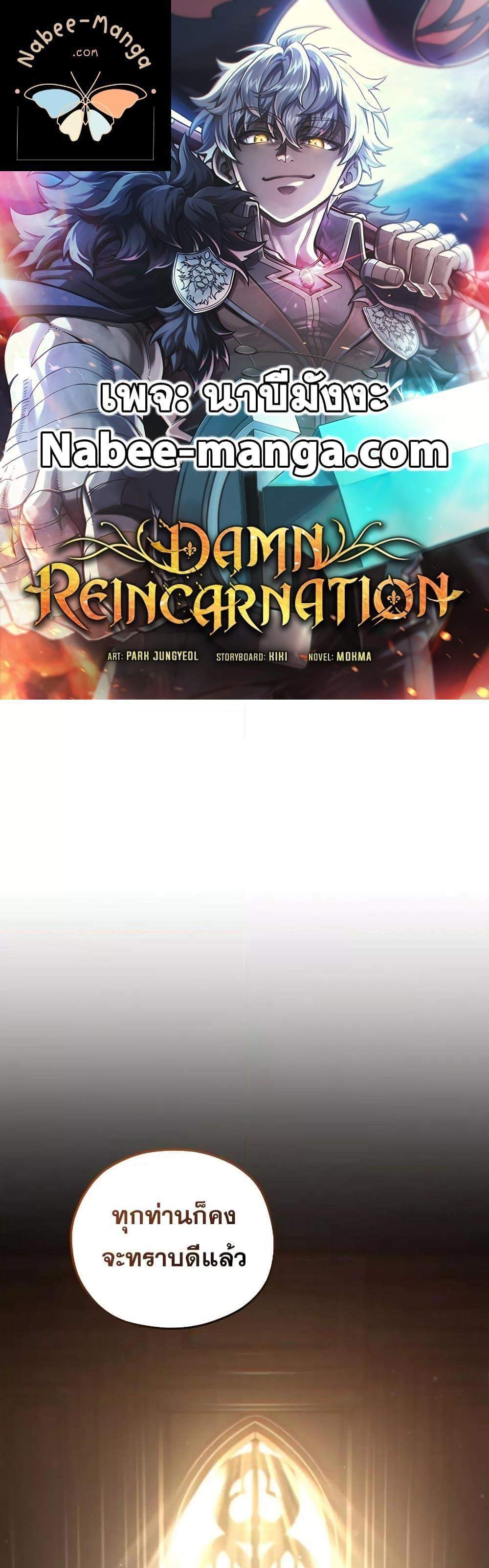 Damn Reincarnation แปลไทย