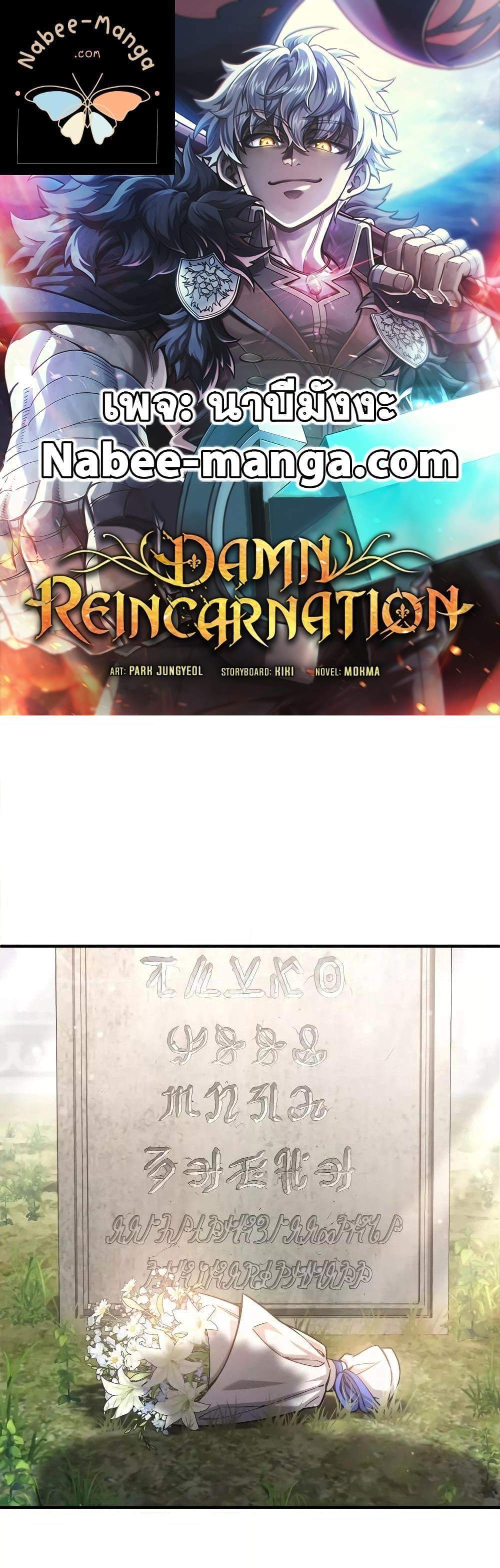 Damn Reincarnation แปลไทย