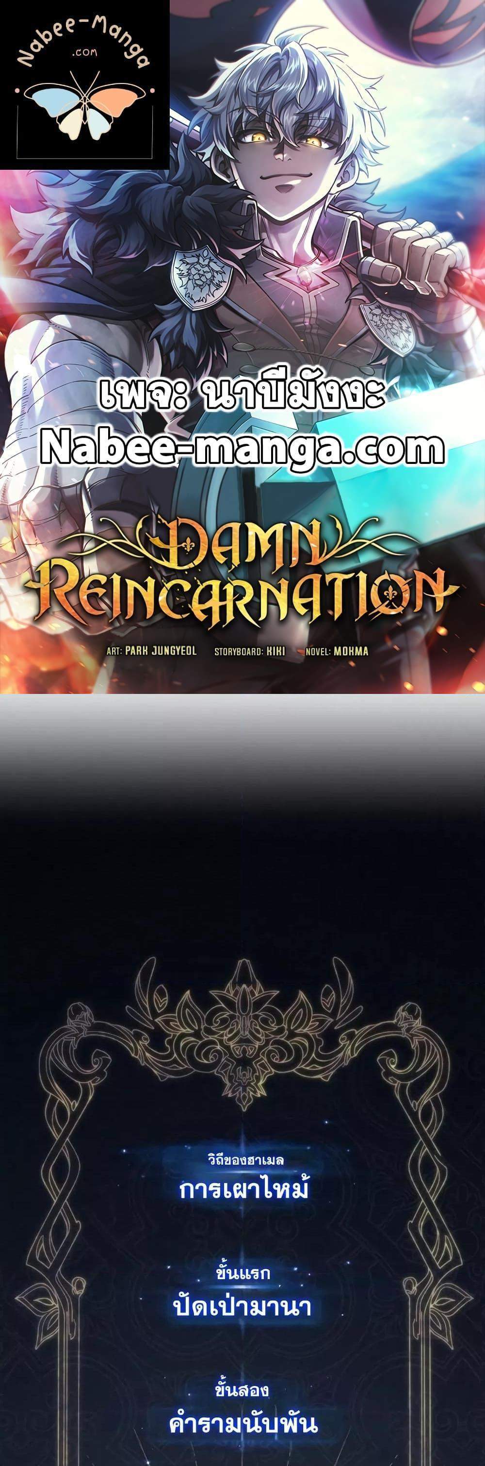 Damn Reincarnation แปลไทย