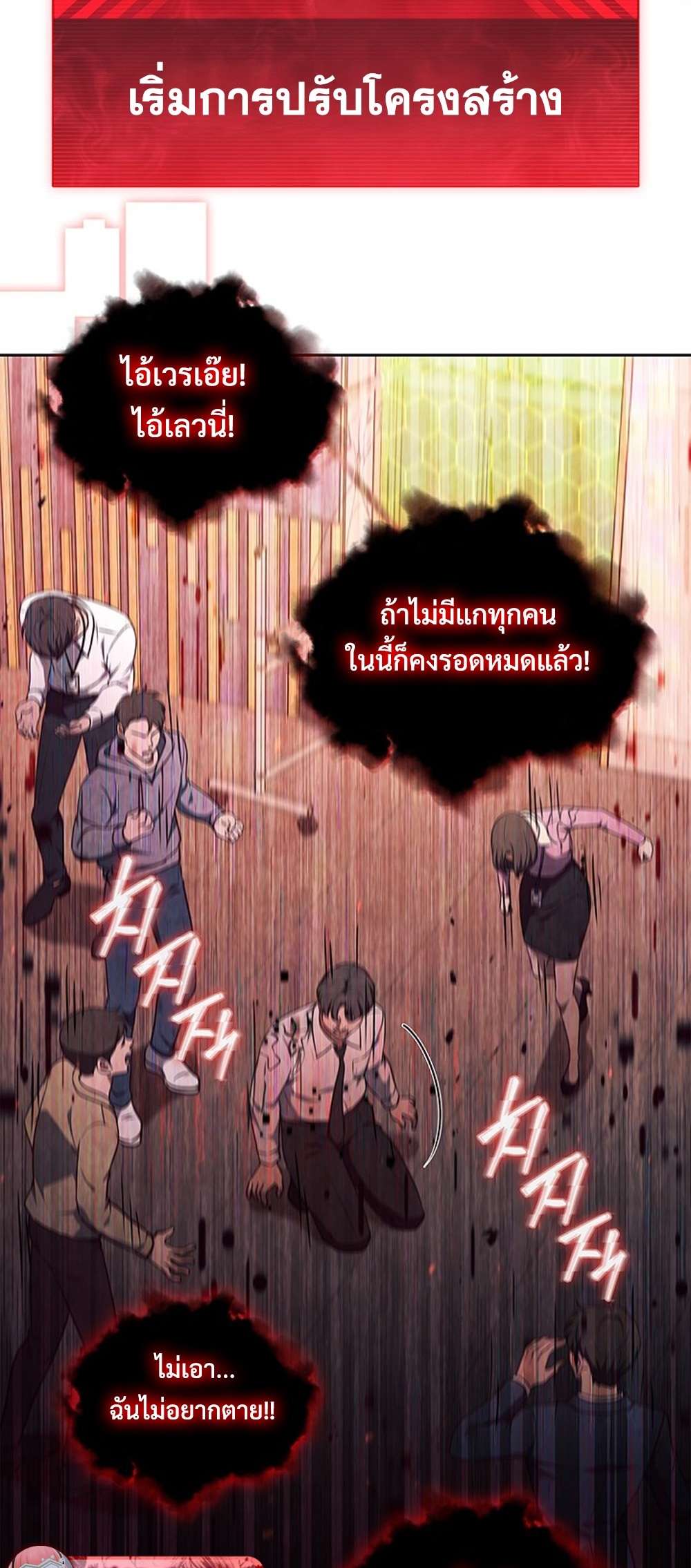 How to Survive Restructuring แปลไทย