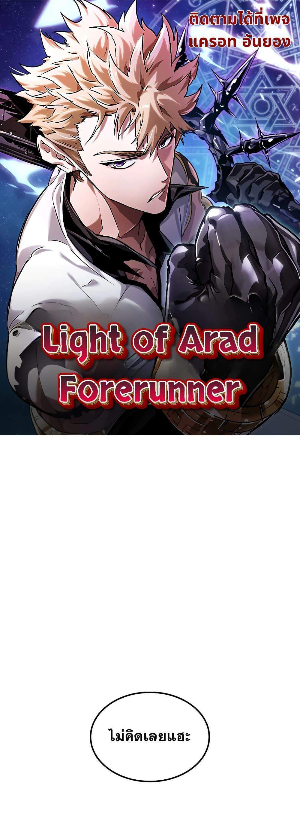 Light of Arad Forerunner แปลไทย