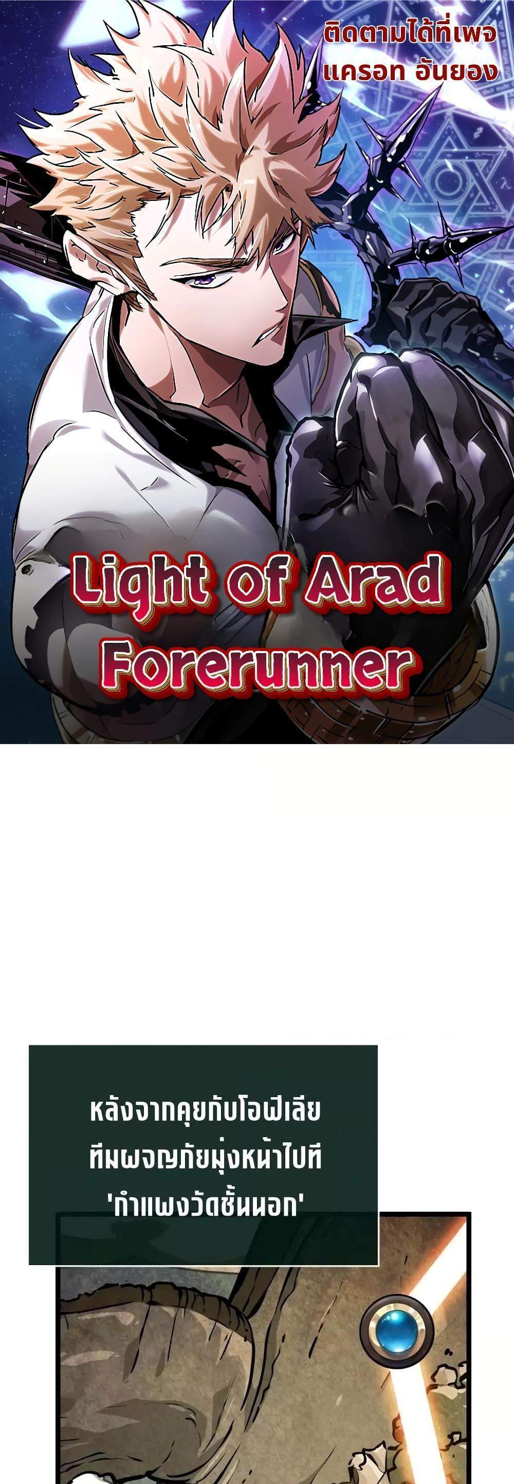 Light of Arad Forerunner แปลไทย