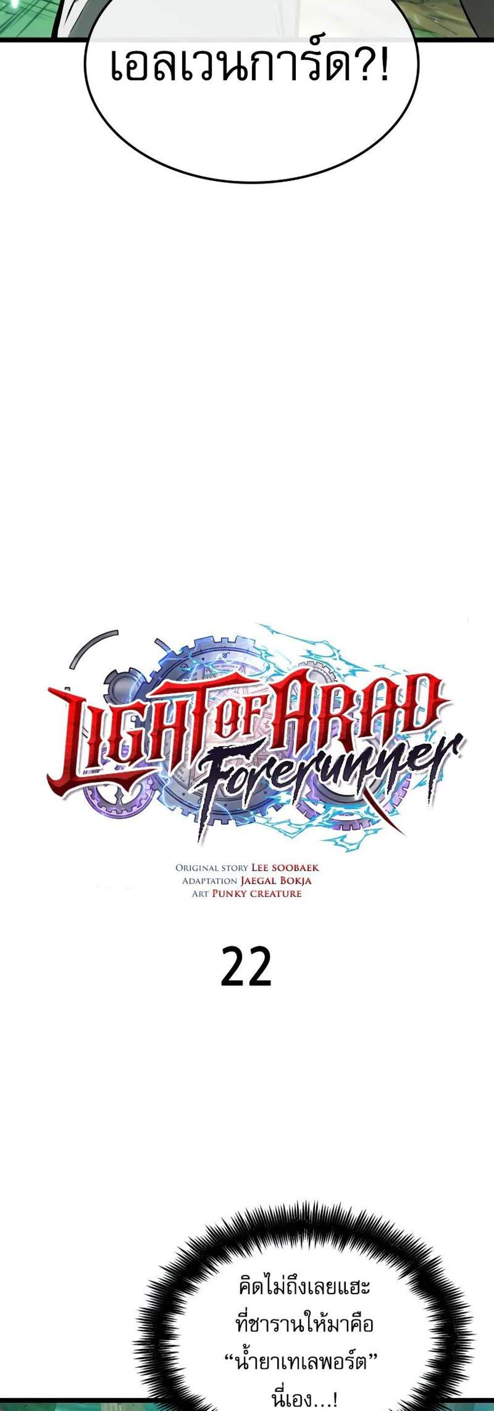 Light of Arad Forerunner แปลไทย