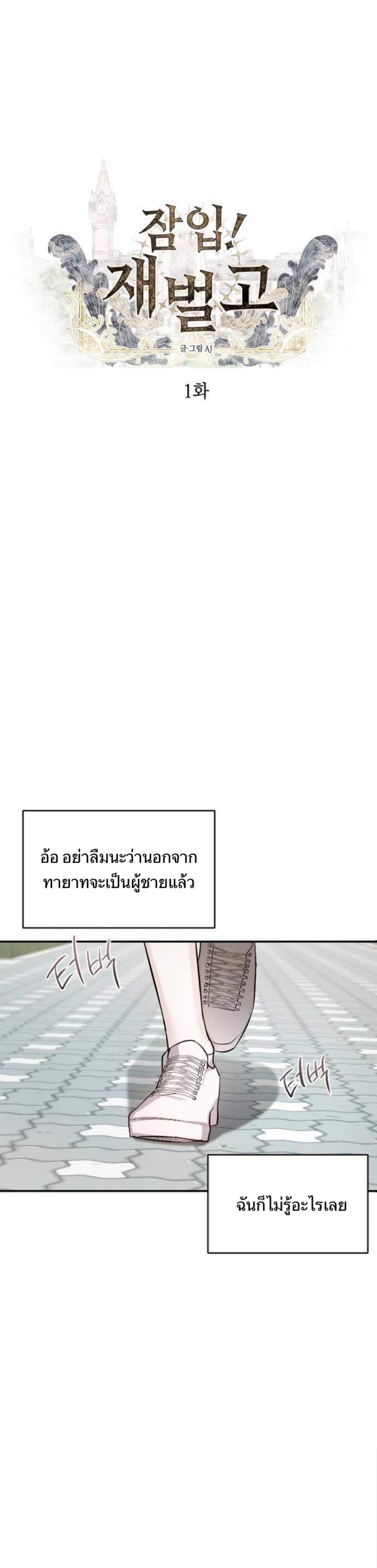 Undercover! Chaebol High School แปลไทย