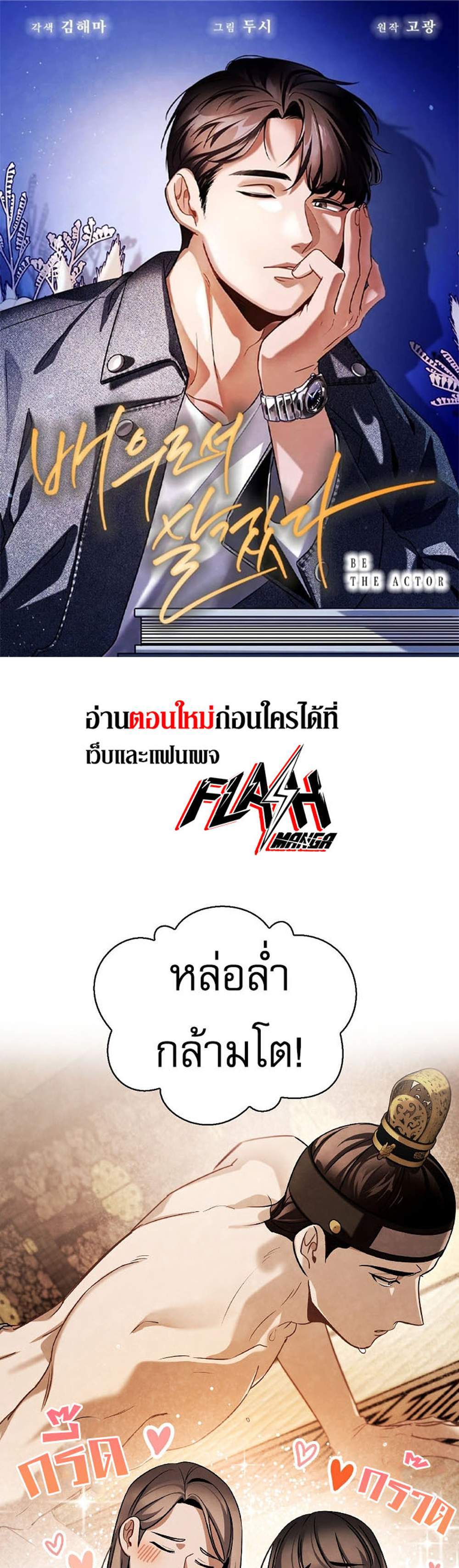 Be the Actor แปลไทย