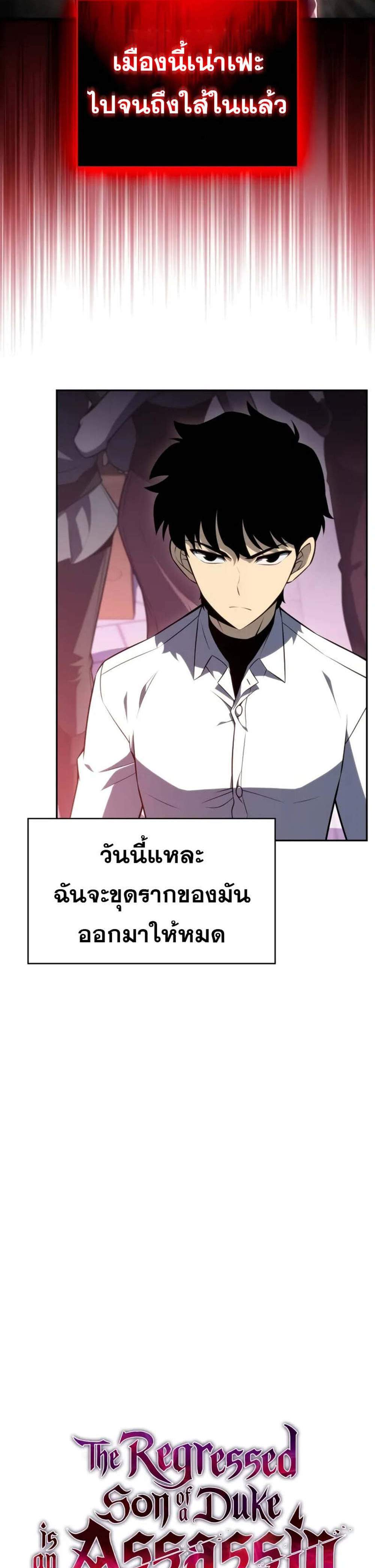 The Regressed Son of a Duke is an Assassin แปลไทย