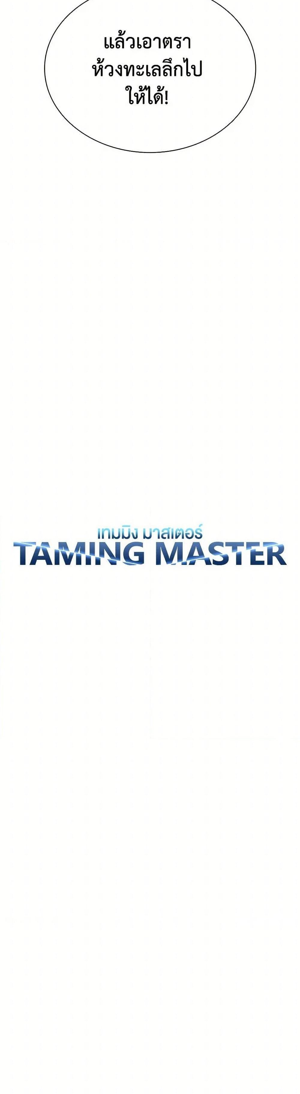 Taming Master เทมมิ่งมาสเตอร์ แปลไทย