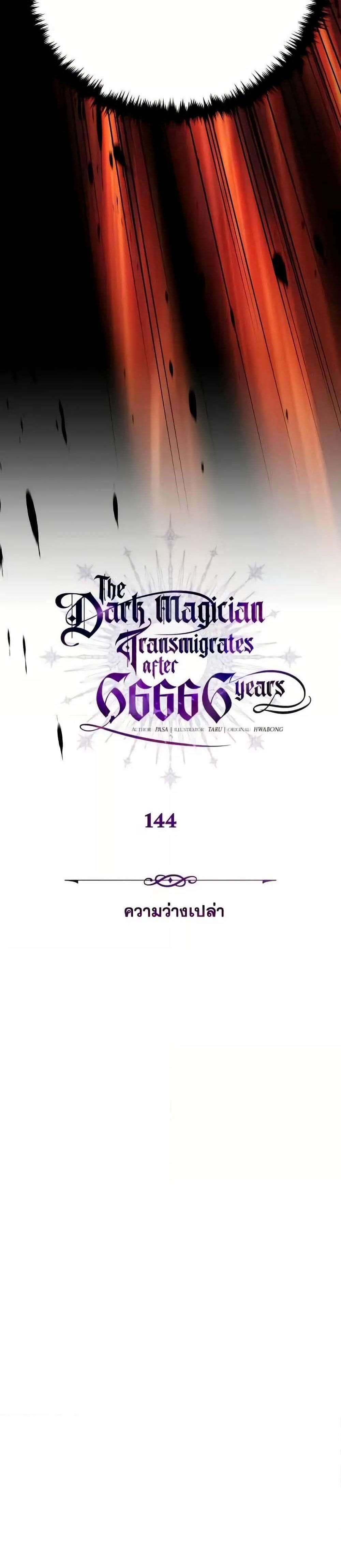 The Dark Magician Transmigrates After 66,666 Years แปลไทย