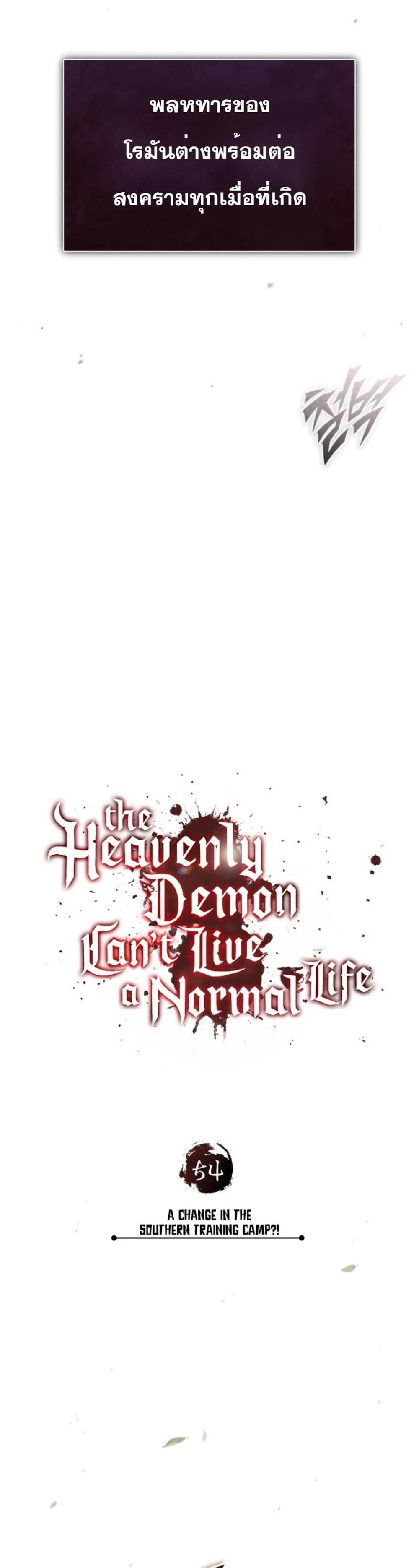 The Heavenly Demon Can’t Live a Normal Life มารสวรรค์จะมีชีวิตธรรมดาไม่ได้หรอก แปลไทย