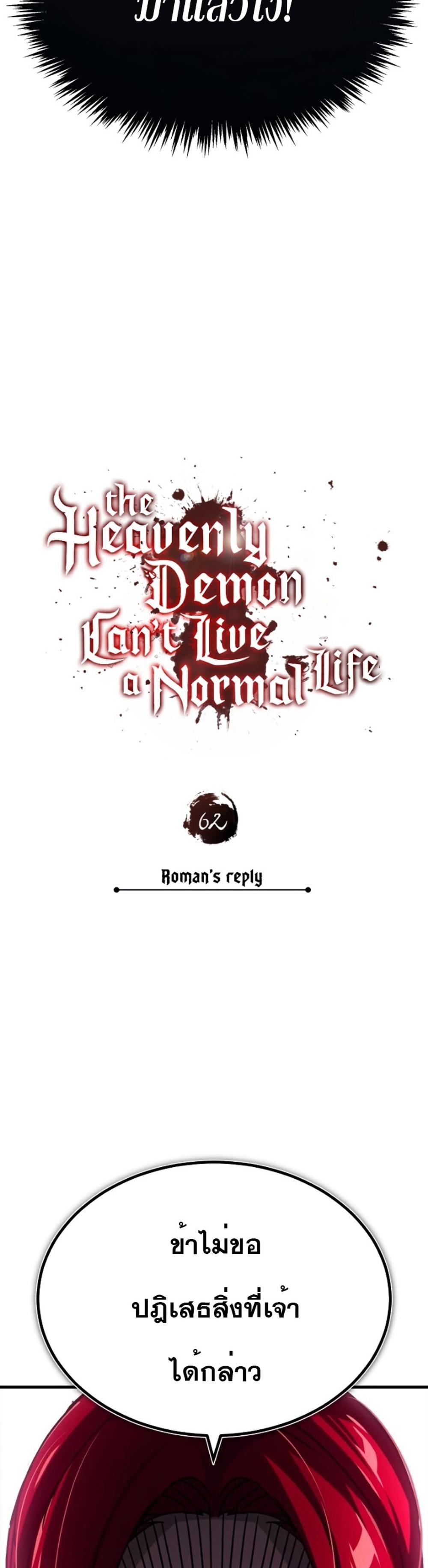 The Heavenly Demon Can’t Live a Normal Life มารสวรรค์จะมีชีวิตธรรมดาไม่ได้หรอก แปลไทย