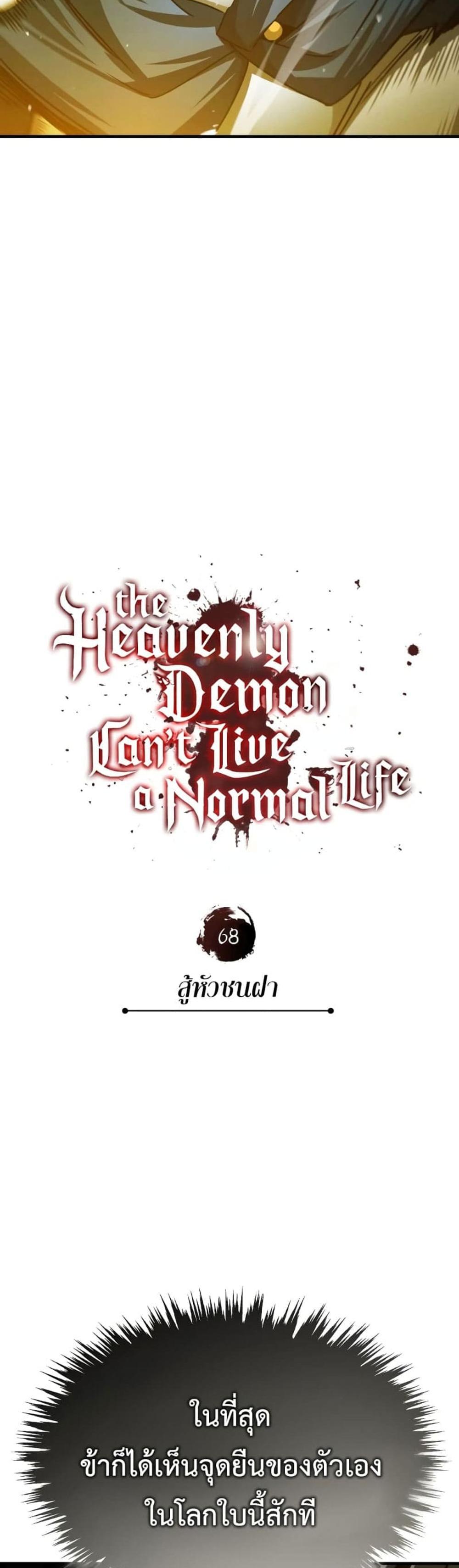 The Heavenly Demon Can’t Live a Normal Life มารสวรรค์จะมีชีวิตธรรมดาไม่ได้หรอก แปลไทย