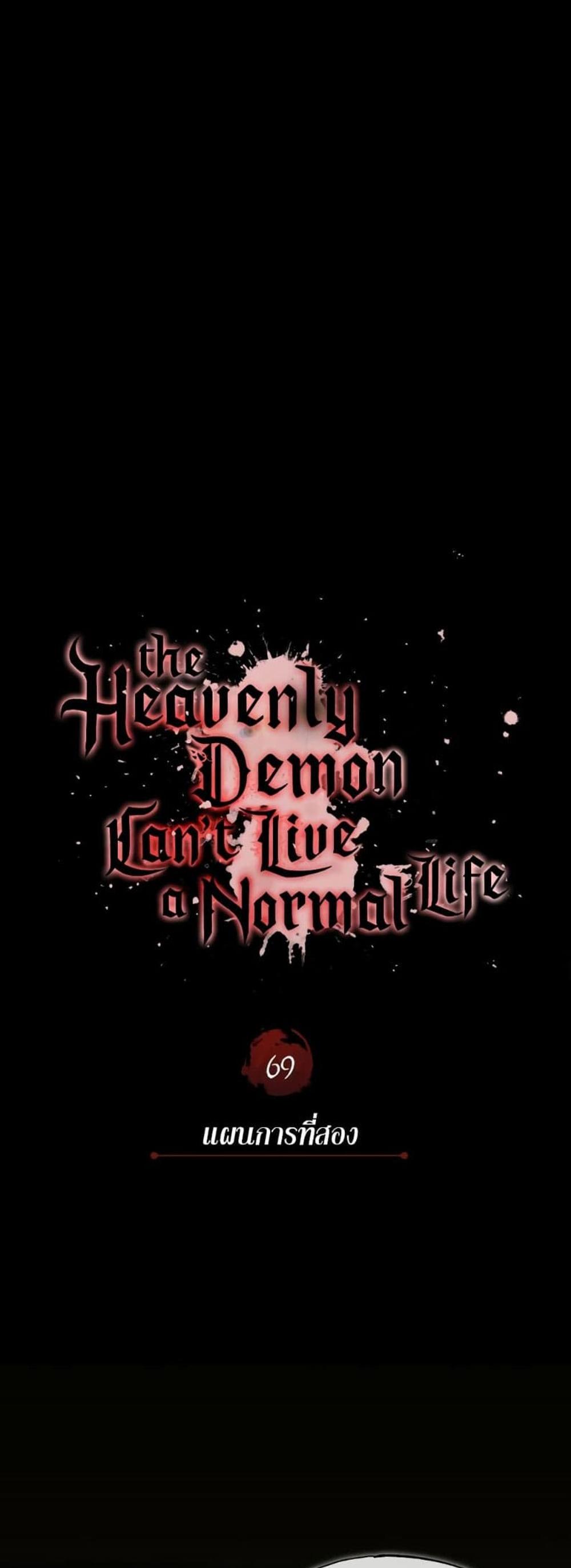 The Heavenly Demon Can’t Live a Normal Life มารสวรรค์จะมีชีวิตธรรมดาไม่ได้หรอก แปลไทย