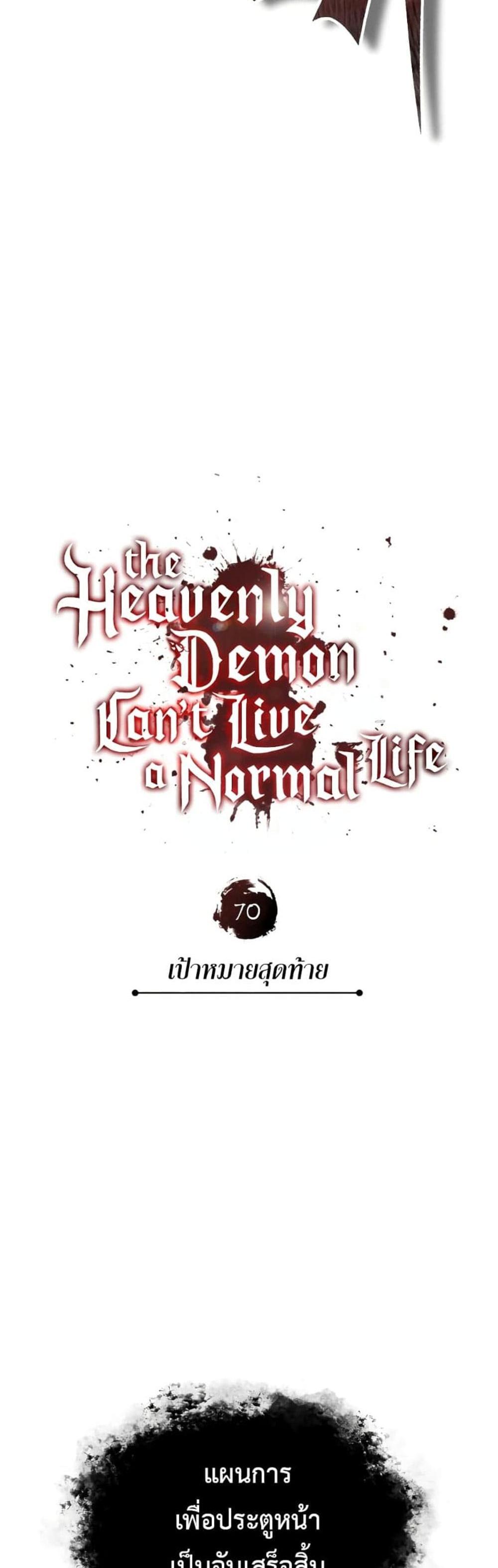 The Heavenly Demon Can’t Live a Normal Life มารสวรรค์จะมีชีวิตธรรมดาไม่ได้หรอก แปลไทย