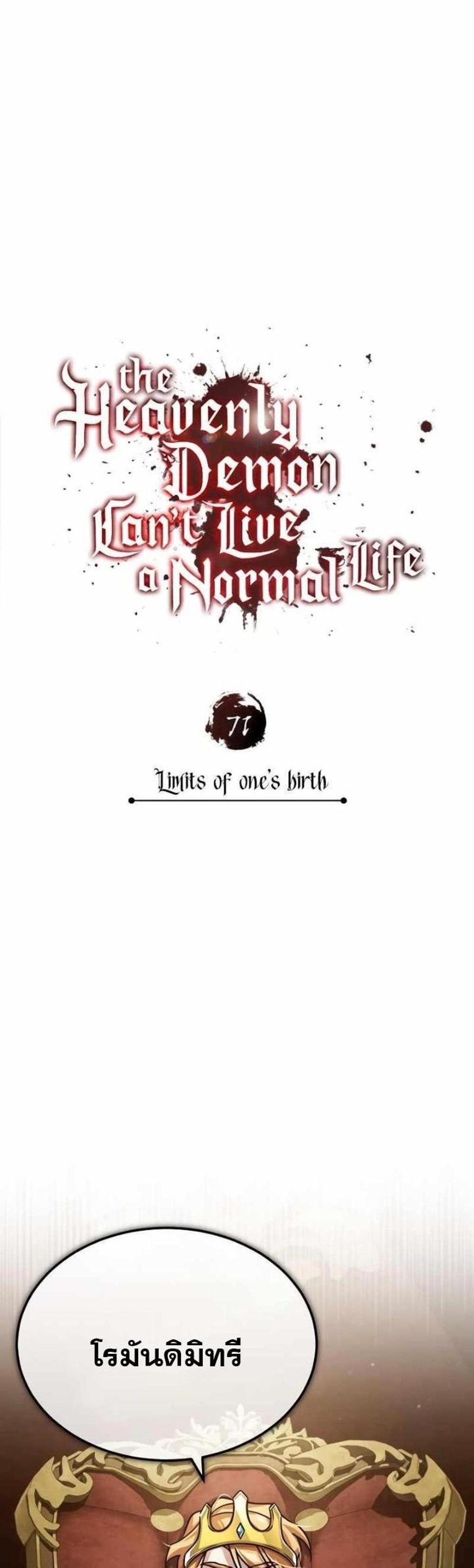 The Heavenly Demon Can’t Live a Normal Life มารสวรรค์จะมีชีวิตธรรมดาไม่ได้หรอก แปลไทย